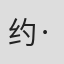 约翰 J ·麦克劳克林